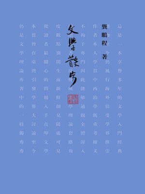 cover image of 文学散步